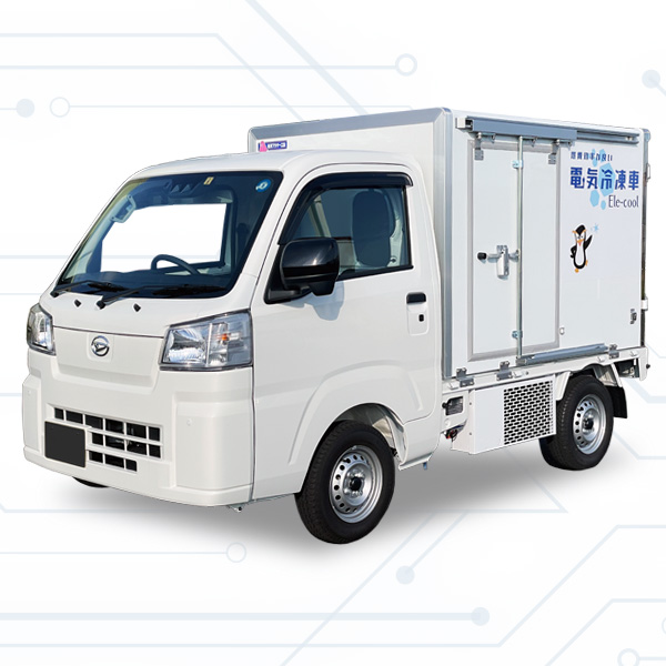 軽電気冷凍車（低温車）