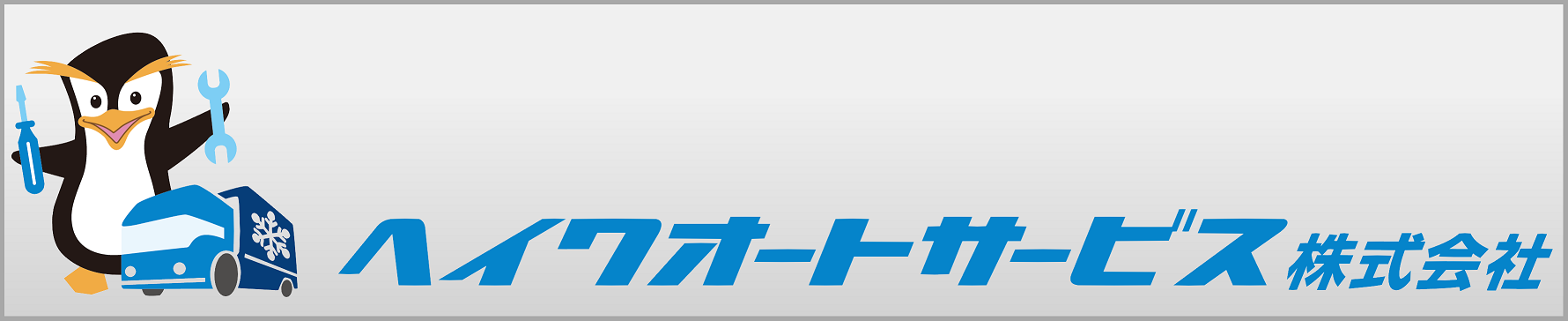 ヘイワオートサービス
