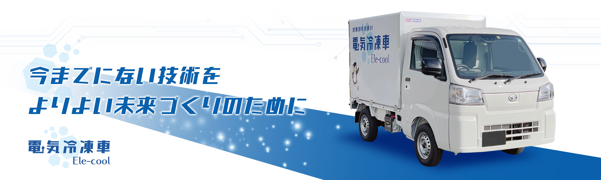 電気冷凍車