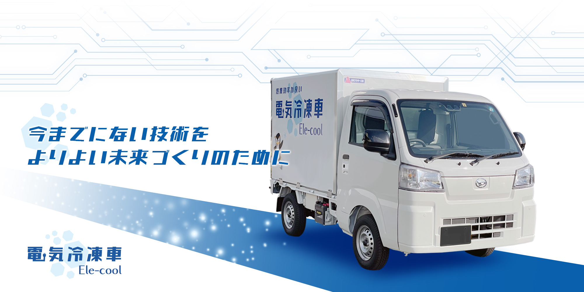 電気冷凍車