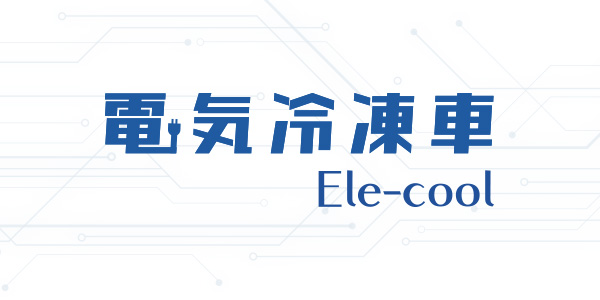 電気冷凍車 Ele-cool