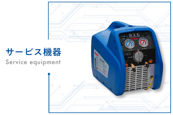 サービス機器