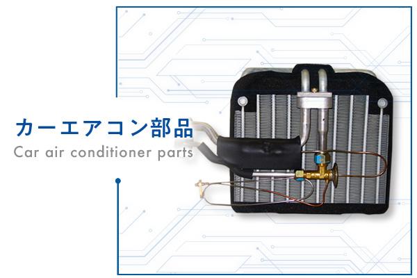 カーエアコン部品
